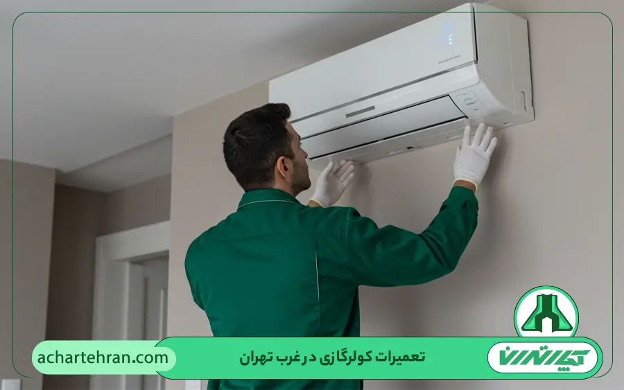 تعمیرات کولر گازی در غرب تهران