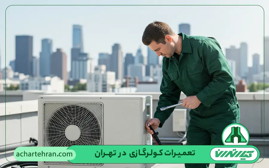 ایرادات رایج کولر گازی ال جی