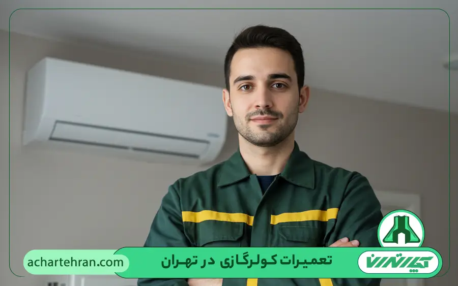 محله های تحت پوشش تعمیرات کولر گازی در شمال تهران