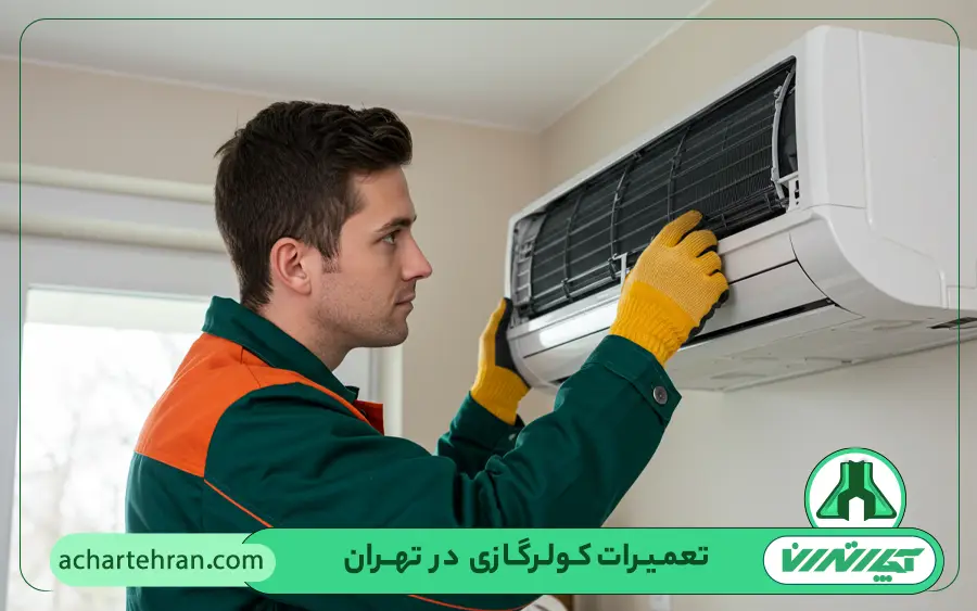 کدام مدل های کولر گازی در شمال تهران تعمیر می شود؟