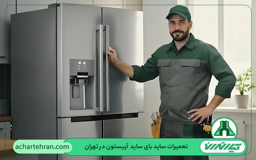 نمایندگی تعمیرات یخچال ساید بای ساید آریستون در تهران
