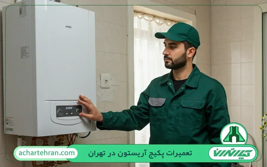 نمایندگی تعمیرات پکیج آریستون در تهران بصورت شبانه روزی