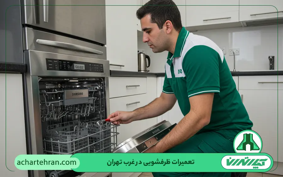 تعمیرات ماشین ظرفشویی در غرب تهران
