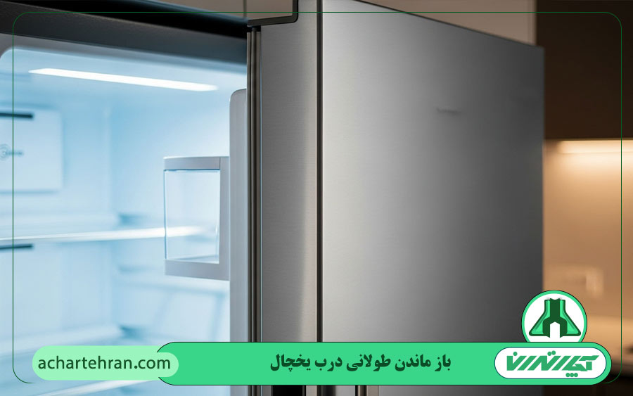 باز ماندن طولانی درب یخچال