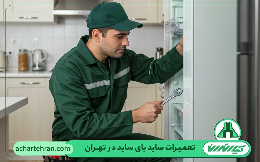 تعمیرات ساید بای ساید هایسنس در تهران
