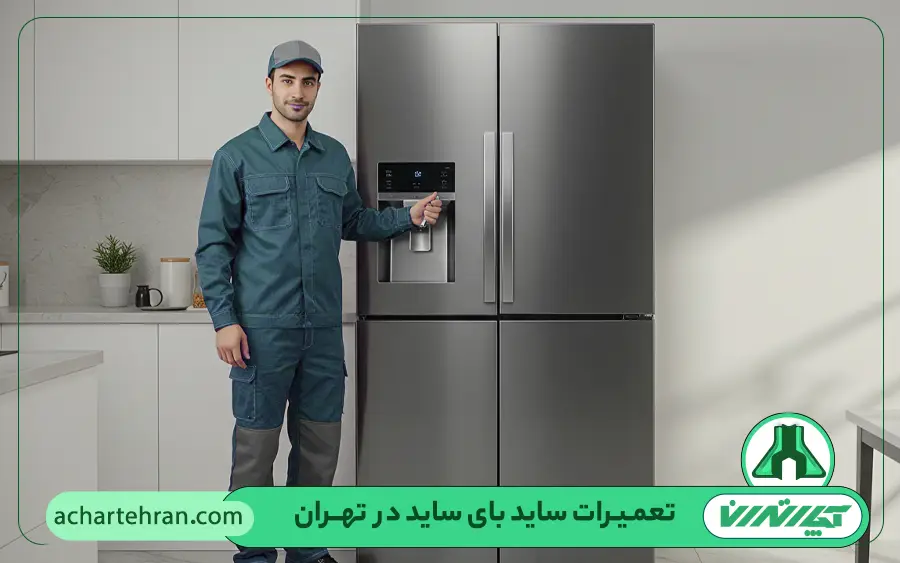 مناطق تحت پوشش تعمیرات نمایندگی یخچال هایسنس آچار تهران