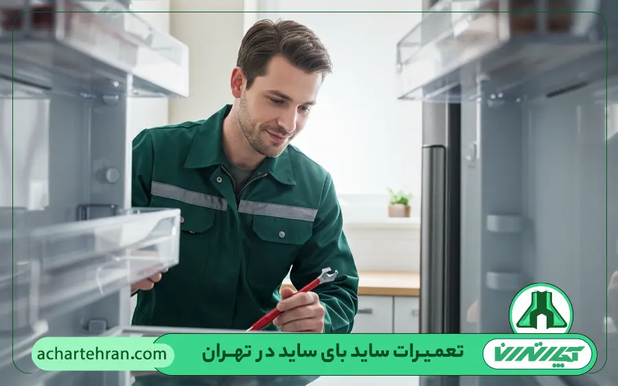 تعمیرات ساید بای ساید ایکس ویژن در تهران