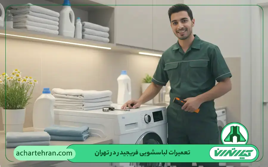 نمایندگی تعمیرات ماشین لباسشویی فریجیدر در تهران