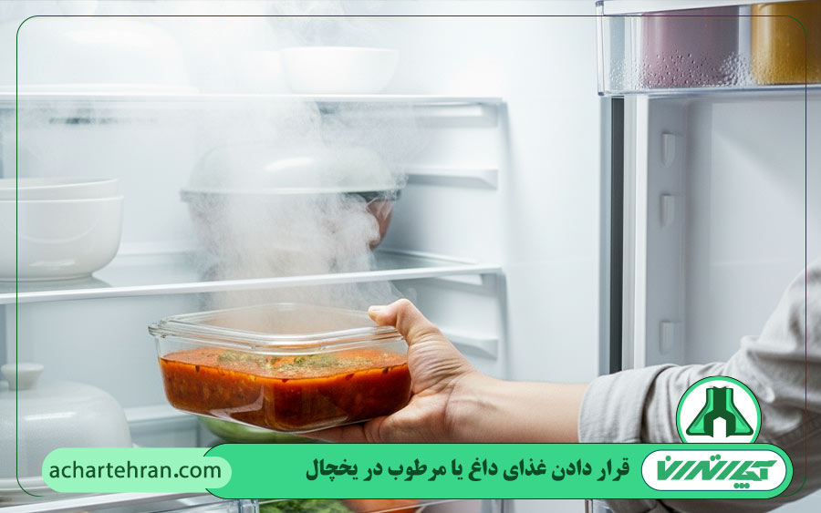 قرار دادن غذای داغ یا مرطوب در یخچال