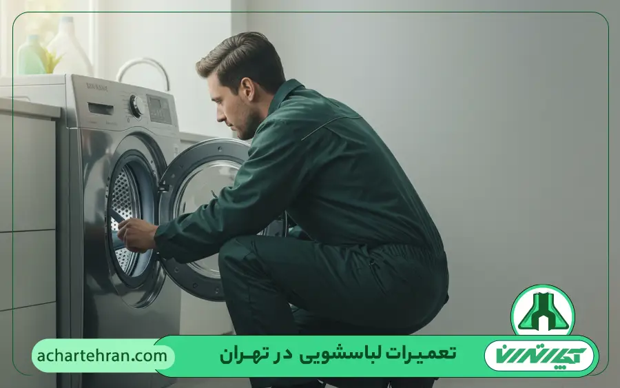 چه مدل ماشین لباسشویی ال جی در نمایندگی آچار تهران تعمیر میشود؟