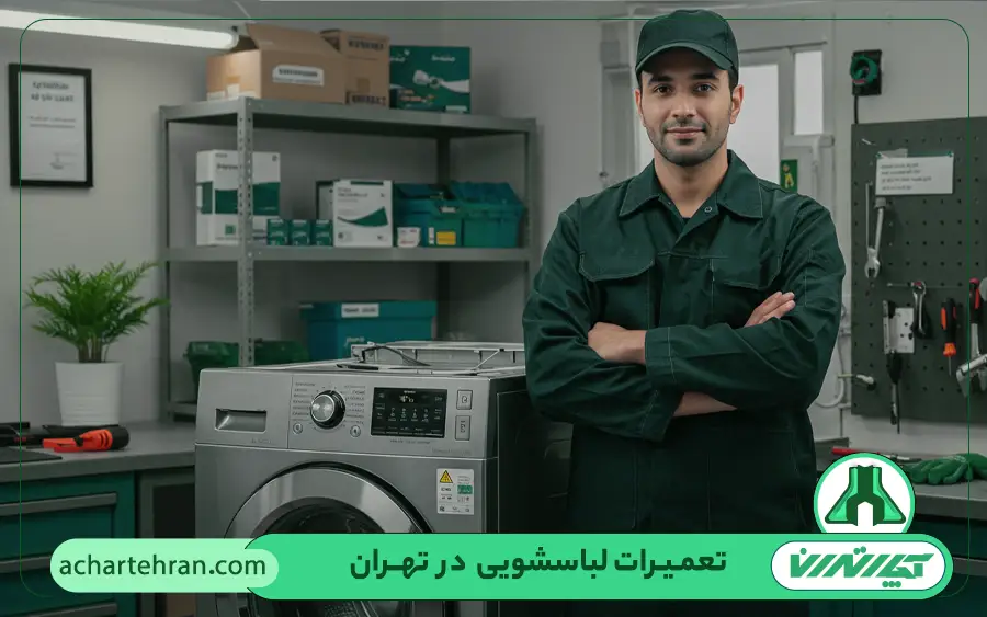 چه مدل ماشینهای لباسشویی توسط تکنسینهای آچار تهران تعمیر میشود؟