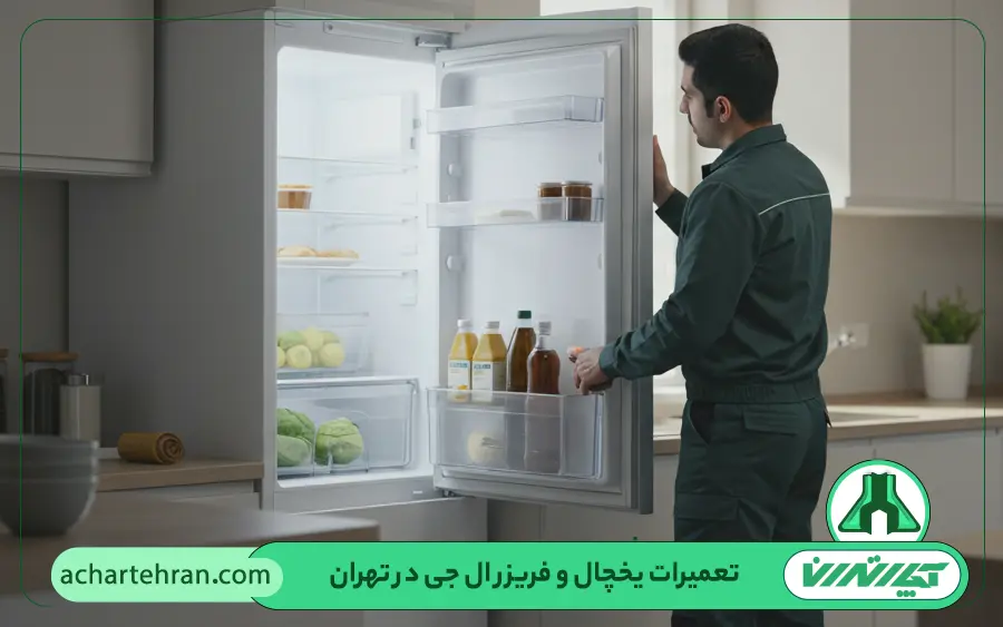 نمایندگی تعمیرات یخچال فریزر ال جی در تهران