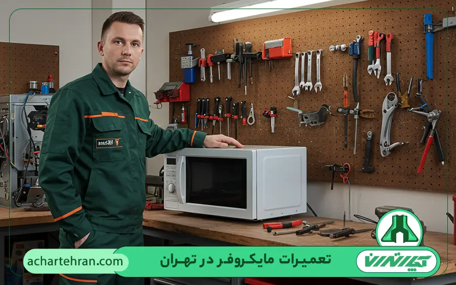 کدام مدل از مایکروفر های آرچلیک در آچار تهران تعمیر میشود؟