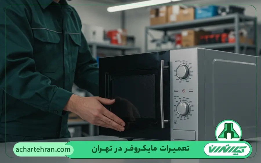 خدمات تعمیرکار مایکروفر هاردستون در آچار تهران