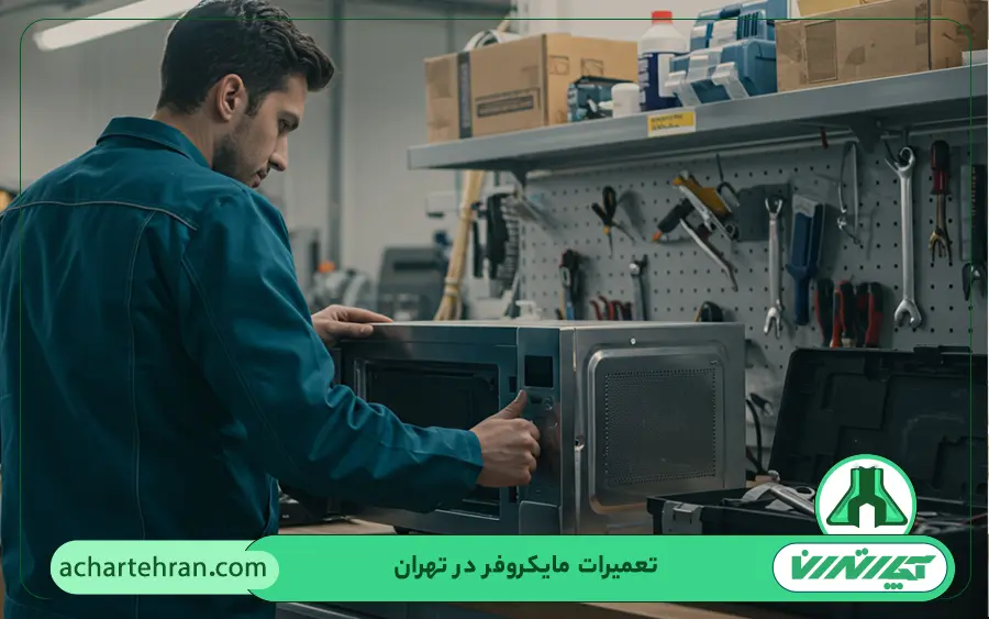 مشکلات رایج مایکروفر آرچلیک که در آچار تهران تعمیر می شوند