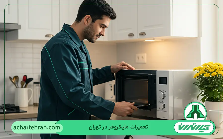 کدام مدل از مایکروفرهای هاردستون در آچار تهران تعمیر میشود؟
