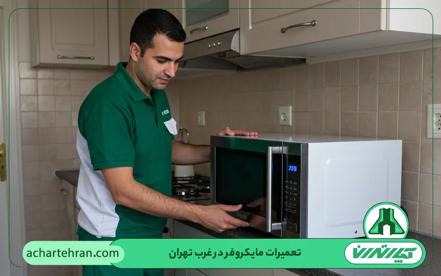 تعمیرات مایکروفر در غرب تهران