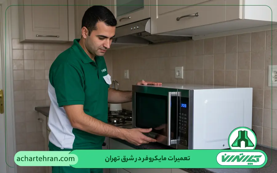 تعمیرات مایکروفر در شرق تهران