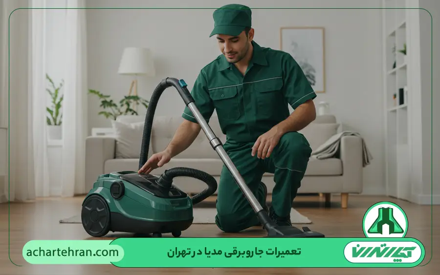 نمایندگی تعمیرات جاروبرقی مدیا Midea در تهران