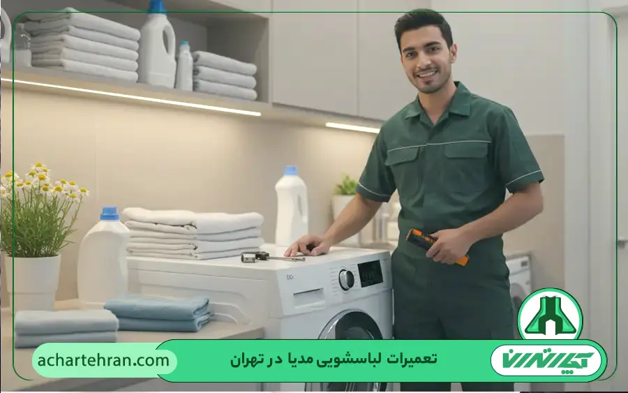 نمایندگی تعمیرات ماشین لباسشویی مدیا در تهران