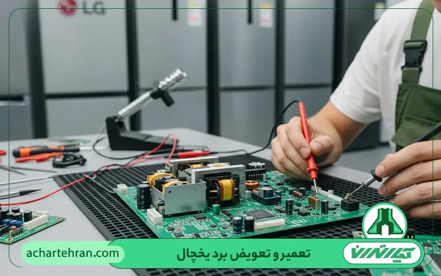 تعمیرات و تعویض برد یخچال پاکشوما