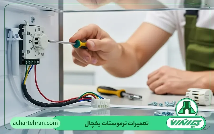 تنظیم و تعمیر ترموستات یخچال سپهر الکتریک