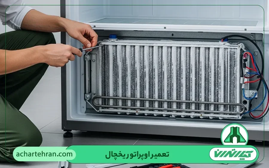 تعمیر اواپراتور یخچال سپهر الکتریک