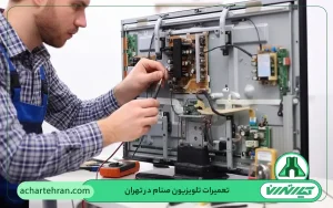 نمایندگی تعمیرات تلویزیون صنام در تهران