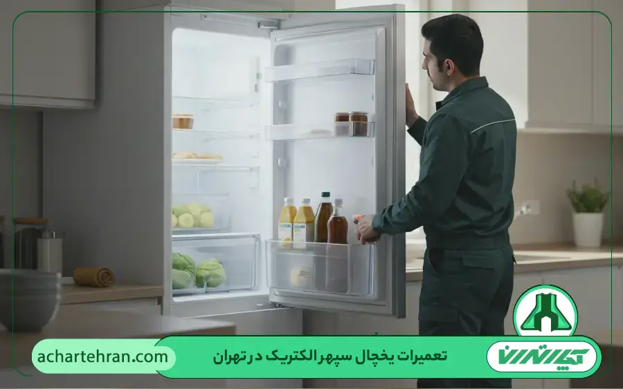 نمایندگی تعمیرات یخچال سپهر الکتریک در تهران