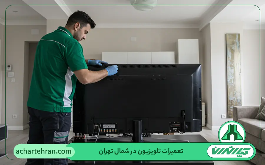 تعمیرات تلویزیون در شمال تهران