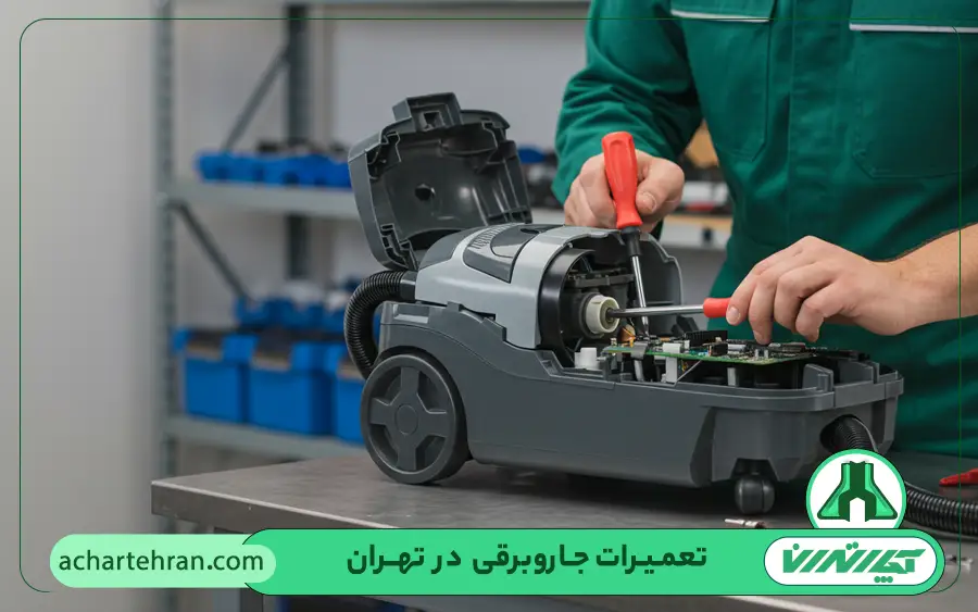 نحوه ارائه خدمات تعمیر جاروبرقی در آچار تهران