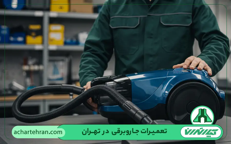 مهم ترین خدمات تعمیرکار جاروبرقی مجیک آچار تهران