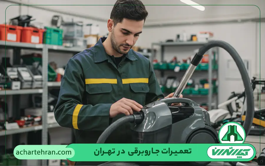 چه مدل جاروبرقی هایی در آچار تهران تعمیر می شود؟