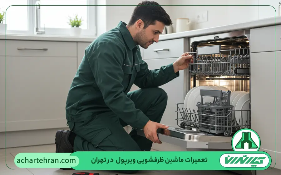 نمایندگی تعمیرات ماشین ظرفشویی ویرپول در تهران
