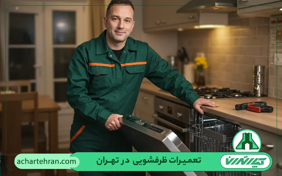 عیب یابی ایرادات رایج ماشین ظرفشویی آریستون