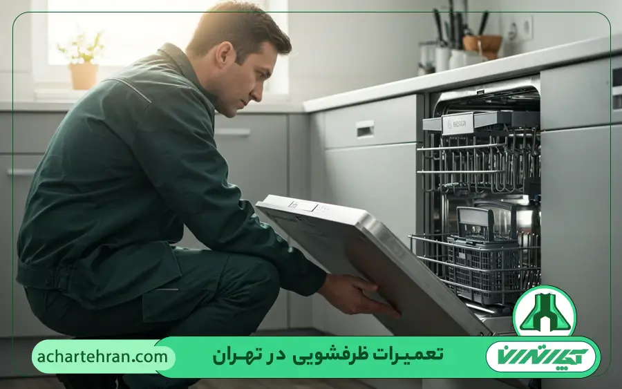خدمات تعمیرکار ماشین ظرفشویی آریستون در آچار تهران