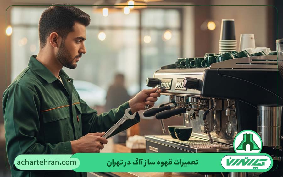 تعمیر قهوه ساز آاگ در تهران در محل