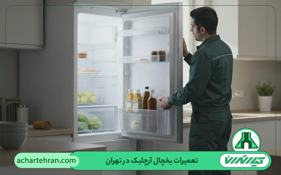 نمایندگی تعمیرات یخچال آرچلیک در تهران