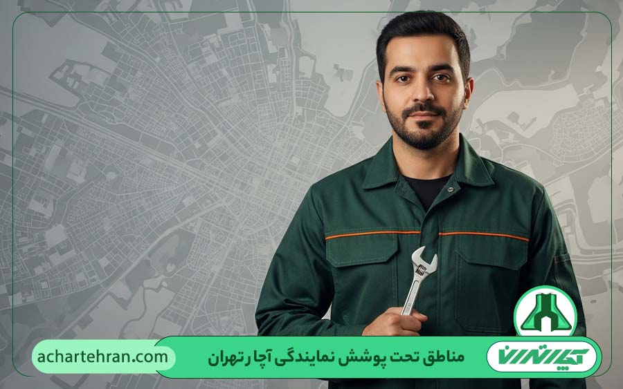 مناطق تحت پوشش تعمیرات نمایندگی یخچال سپهر الکتریک در تهران