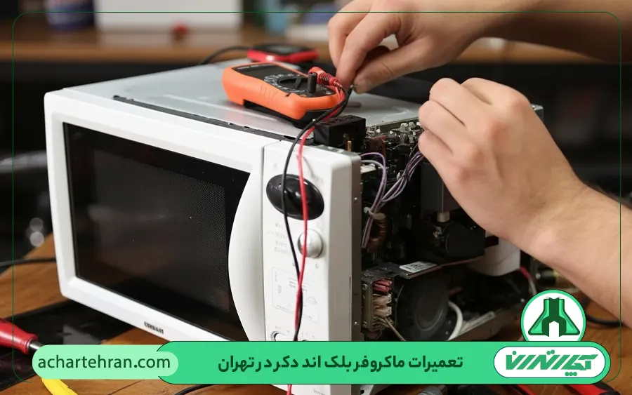 نمایندگی تعمیرات مایکروفر بلک اند دکر در تهران