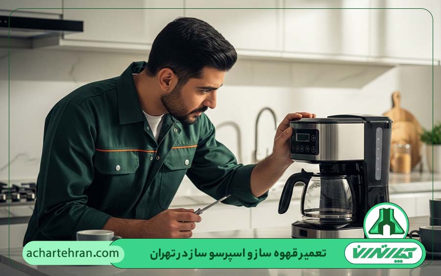 ایرادات رایج قهوه ساز
