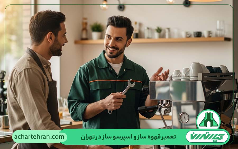 نکات نگهداری قهوه ساز و اسپرسوساز