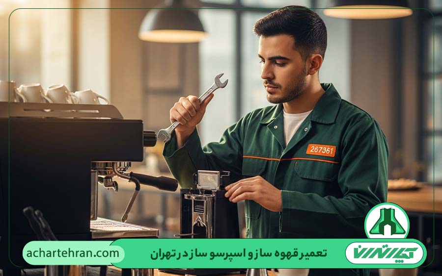 ایرادات رایج قهوه ساز بیم