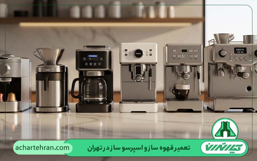 تعمیرات انواع مدل های اسپرسوساز