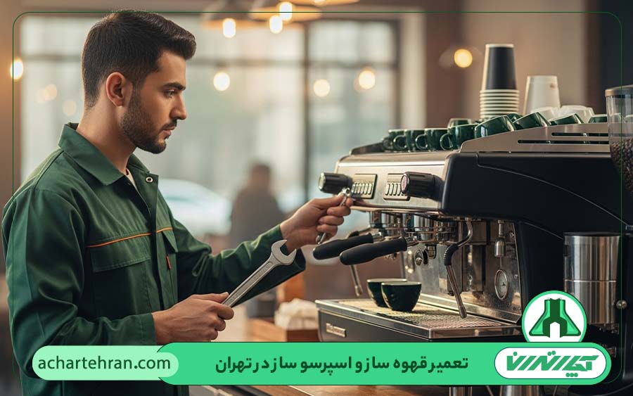 هزینه تعمیر قهوه ساز و اسپرسوساز در آچار تهران