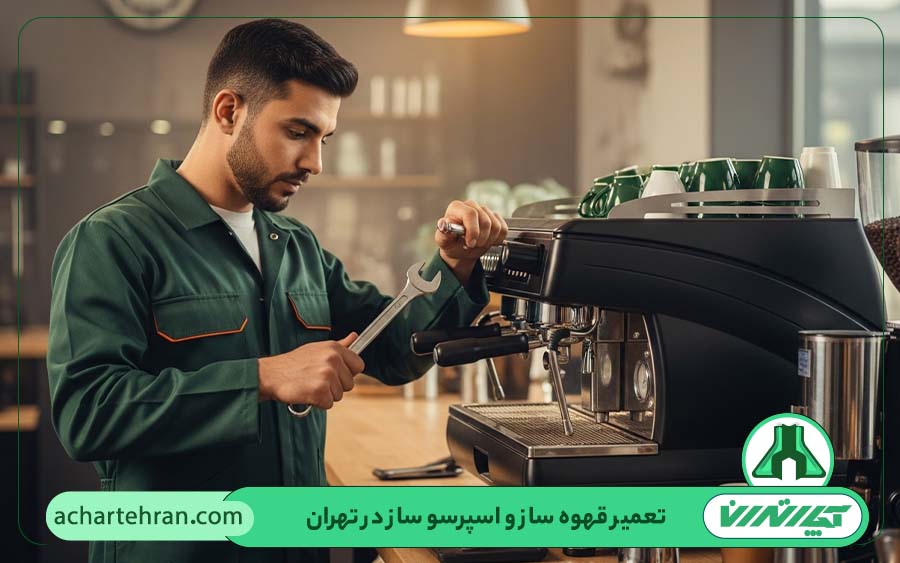 نمایندگی تعمیرات قهوه ساز و اسپرسو ساز در تهران