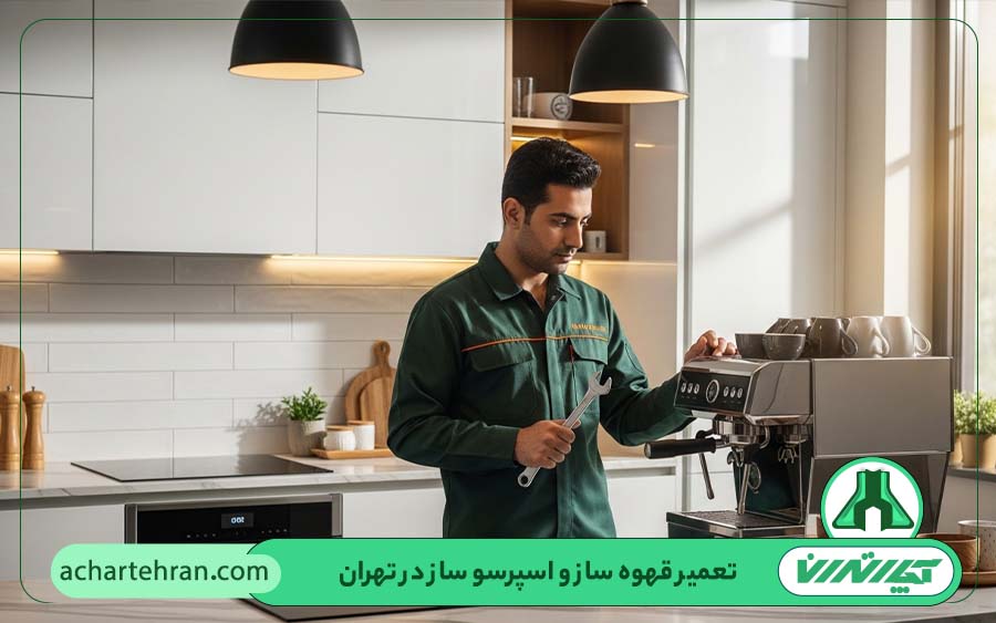 مهم ترین خدمات تعمیرکار قهوه ساز و اسپرسوساز آچار تهران