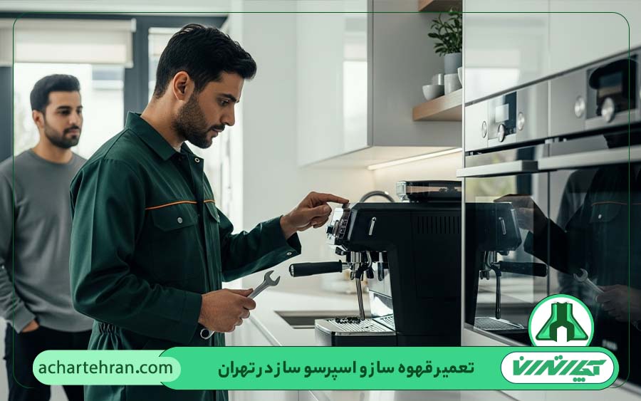کدام برندهای قهوه ساز و اسپرسوساز در آچار تهران تعمیر می شوند؟