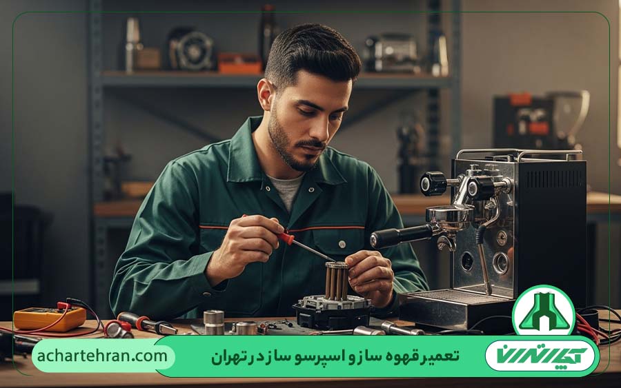 ایرادات رایج اسپرسوساز
