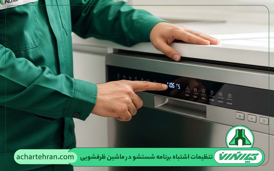 تنظیمات اشتباه برنامه شستشو در ماشین ظرفشویی